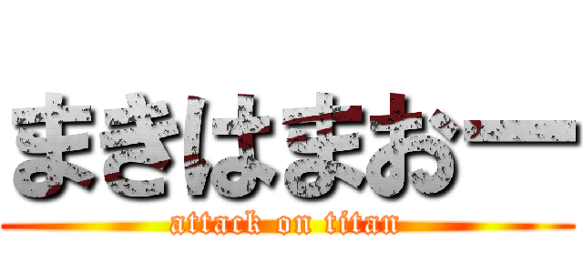 まきはまおー (attack on titan)