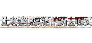 让老婆说实话的药去哪买 (让老婆说实话的药去哪买【电.话156x1318x7580-Q1991936399鑫宏药业】我们做的是长期生意,靠的是老客户长期支持
参考消息网2月20日报道 韩媒称，“剩女多、离婚率高的城市，房价一定会上涨。”这是中国经济学家金岩石2016年12月参加在上海举行的房地产相关论坛时说的话。
)