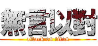 無言以對 (attack on titan)