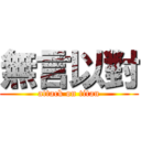 無言以對 (attack on titan)