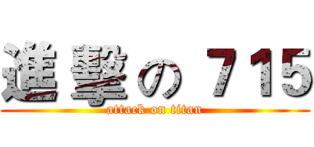進 擊 の ７１５ (attack on titan)