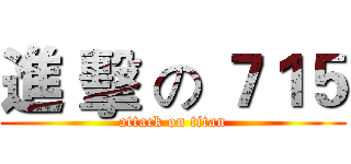 進 擊 の ７１５ (attack on titan)