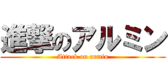 進撃のアルミン (Attack on armin)