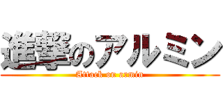 進撃のアルミン (Attack on armin)