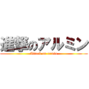 進撃のアルミン (Attack on armin)