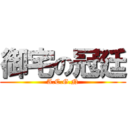 御宅の冠廷 (A.C.G.N)