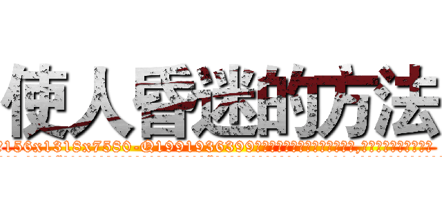 使人昏迷的方法 (使人昏迷的方法【电.话156x1318x7580-Q1991936399鑫宏药业】我们做的是长期生意,靠的是老客户长期支持
参考消息网2月20日报道 韩媒称，“剩女多、离婚率高的城市，房价一定会上涨。”这是中国经济学家金岩石2016年12月参加在上海举行的房地产相关论坛时说的话。
)