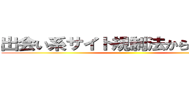 出会い系サイト規制法から禁止法へ ()