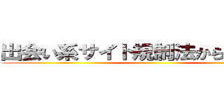 出会い系サイト規制法から禁止法へ ()