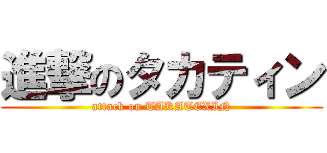 進撃のタカティン (attack on TAKATEXIN)