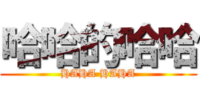 哈哈的哈哈 (HAHA HAHA)