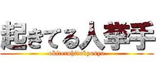起きてる人挙手 (okiteruhitokyosyu)