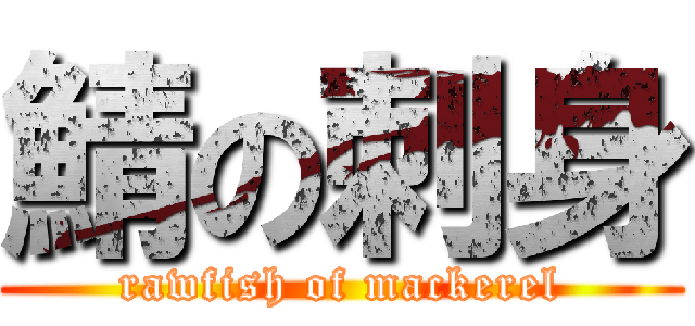 鯖の刺身 (rawfish of mackerel)