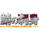 鯖の刺身 (rawfish of mackerel)