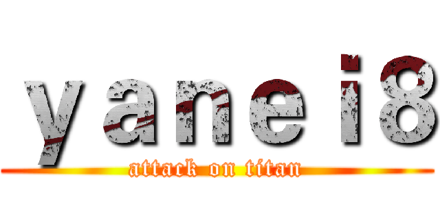 ｙａｎｅｉ８ (attack on titan)