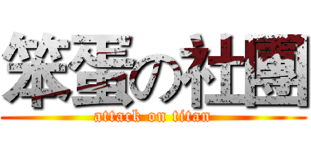 笨蛋の社團 (attack on titan)