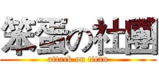 笨蛋の社團 (attack on titan)