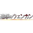 進撃のウェンカン (attack on titan)