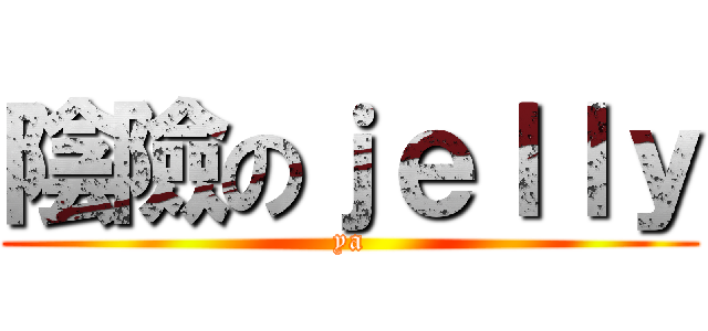 陰險のｊｅｌｌｙ (ya)