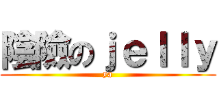 陰險のｊｅｌｌｙ (ya)