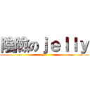 陰險のｊｅｌｌｙ (ya)