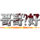 哥哥你好 (attack on titan)