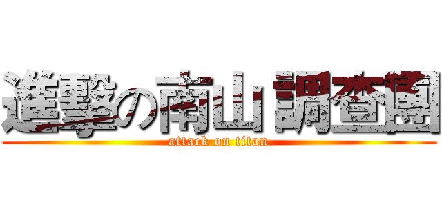 進擊の南山 調查團 (attack on titan)