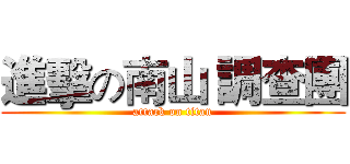 進擊の南山 調查團 (attack on titan)
