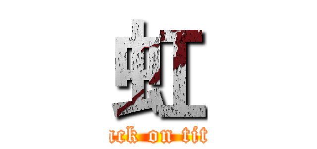 虹 (attack on titan)