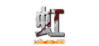 虹 (attack on titan)