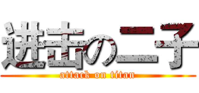 进击の二子 (attack on titan)