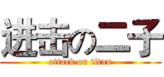进击の二子 (attack on titan)
