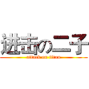 进击の二子 (attack on titan)