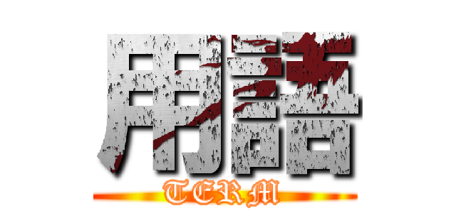 用語 (TERM)