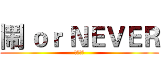 鬧 ｏｒ ＮＥＶＥＲ (地政系卡)