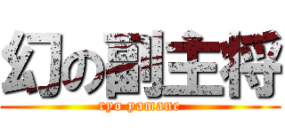 幻の副主将 (ryo yamane)