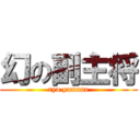 幻の副主将 (ryo yamane)