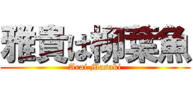 雅貴は柳葉魚 (Arai Masaki)