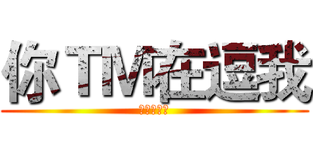 你ＴＭ在逗我 (絕對不聽話)