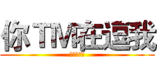 你ＴＭ在逗我 (絕對不聽話)