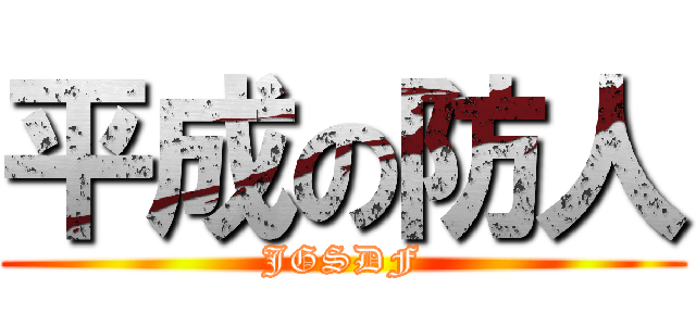 平成の防人 (JGSDF)