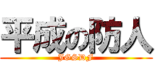 平成の防人 (JGSDF)