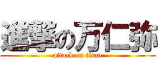 進撃の万仁弥 (attack on titan)