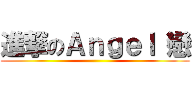 進撃のＡｎｇｅｌ 戀 ()