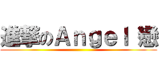 進撃のＡｎｇｅｌ 戀 ()