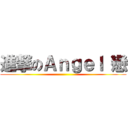 進撃のＡｎｇｅｌ 戀 ()