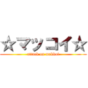 ☆マッコイ☆ (attack on makkoi)