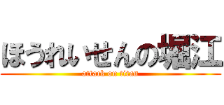 ほうれいせんの堀江 (attack on titan)