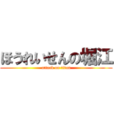 ほうれいせんの堀江 (attack on titan)