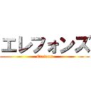 エレフォンズ (Erefons)